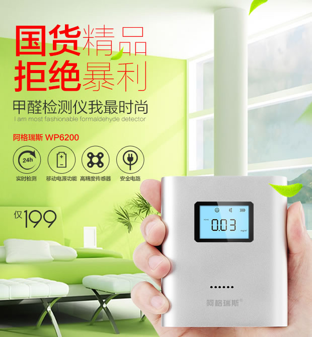 阿格瑞斯WP6200便携式家用室内甲醛检测仪